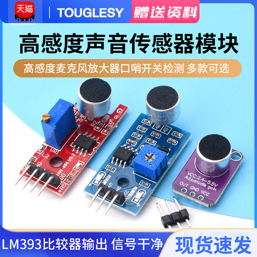 声音传感器模块高感度麦克风