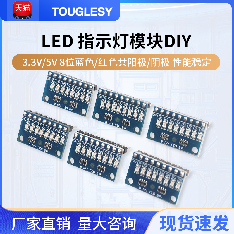 LED指示灯模块3.3V/5V8位蓝红