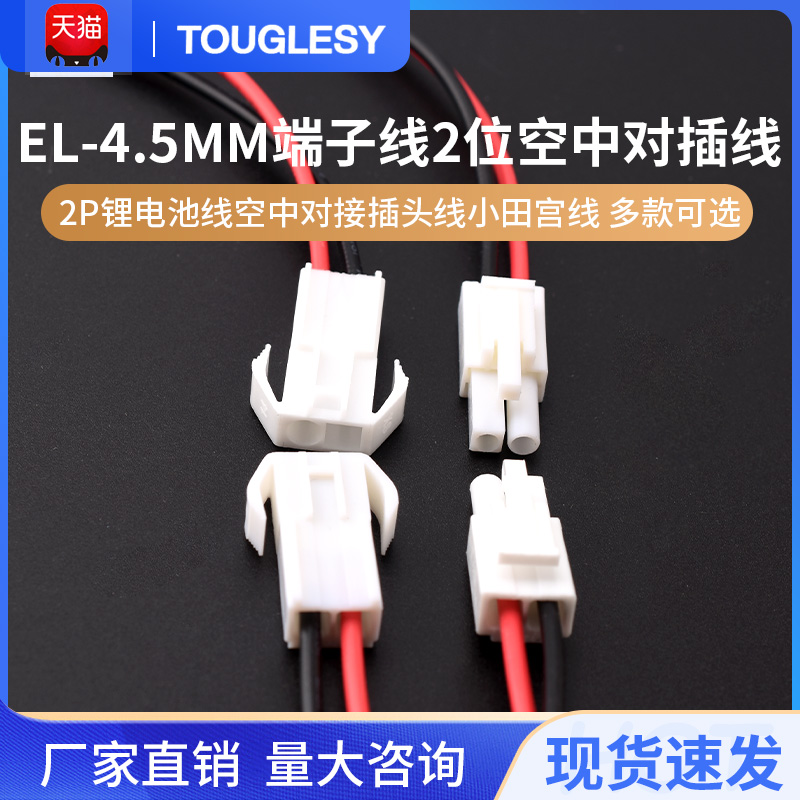 EL-4.5MM端子线2位空中对插线