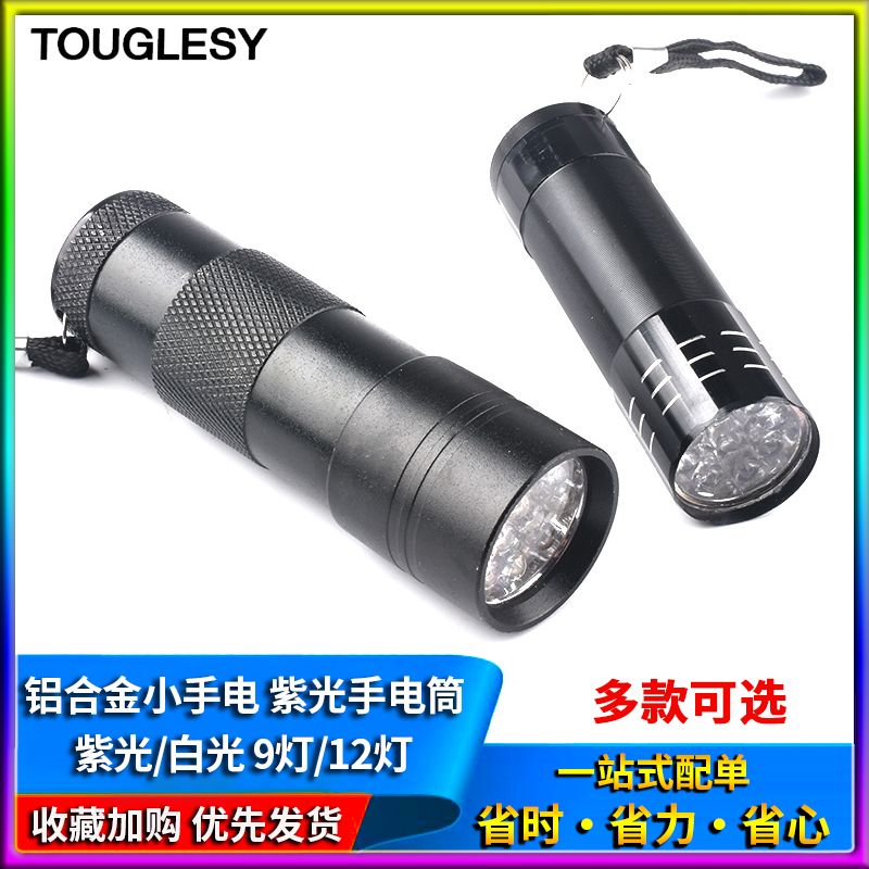 touglesy 铝合金小手电筒 led迷你手电筒 强光手电 照明 紫光手电