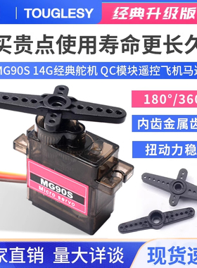 舵机MG90S 14g金属齿轮 倾斜舵机 SG90固定翼遥控飞机机器人马达