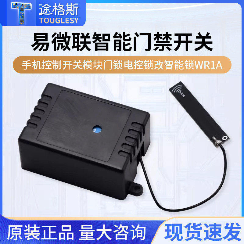 门禁远程遥控开关易微联手机控制开关模块门锁电控锁改智能锁WR1A