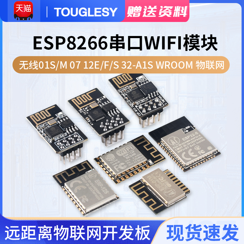 ESP8266串口WIFI模块无线01S/M 07 12E/F/S 32-A1S WROOM物联网-封面