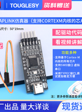 DAPLINK 替代JLINK OB/STLINK STM32烧录器下载器仿真器