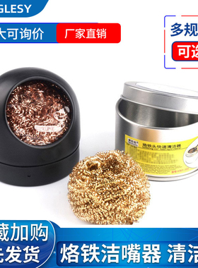 烙铁吸锡球座 烙铁嘴清洁器 烙铁咀清洁球 除锡球 烙铁头清洁刚丝
