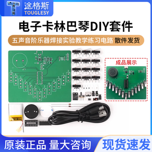 电子卡林巴琴DIY制作套件散件五声音阶乐器焊接实验教学练习电路