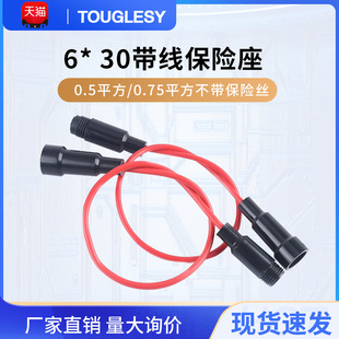 6*30保险管座 直插连盖保险座 带线保险座熔断器底座0.5/0.75平方