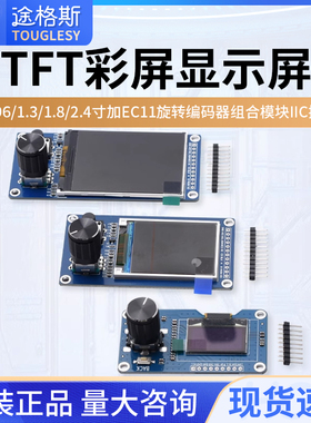 0.96/1.3/1.8/2.4寸TFT彩屏显示屏加EC11旋转编码器模块IIC接口