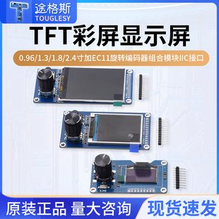 0.96/1.3/1.8/2.4寸TFT彩屏显示屏加EC11旋转编码器模块IIC接口