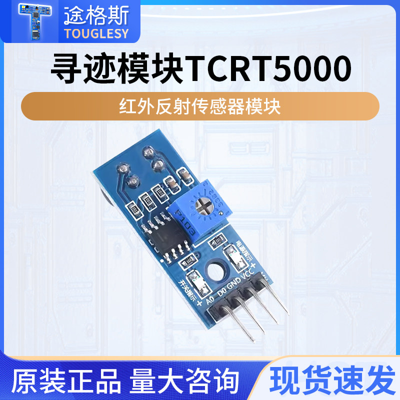 TCRT5000寻迹传感器模块智能循迹小车避障机器人光电巡线红外探测