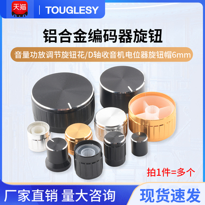 铝合金编码器旋钮音量功放调节旋钮花/D轴收音机电位器旋钮帽6mm