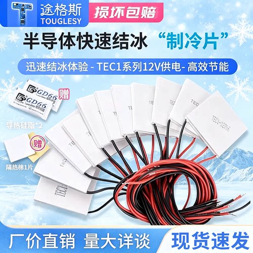 工厂直销优质半导体制冷片12V