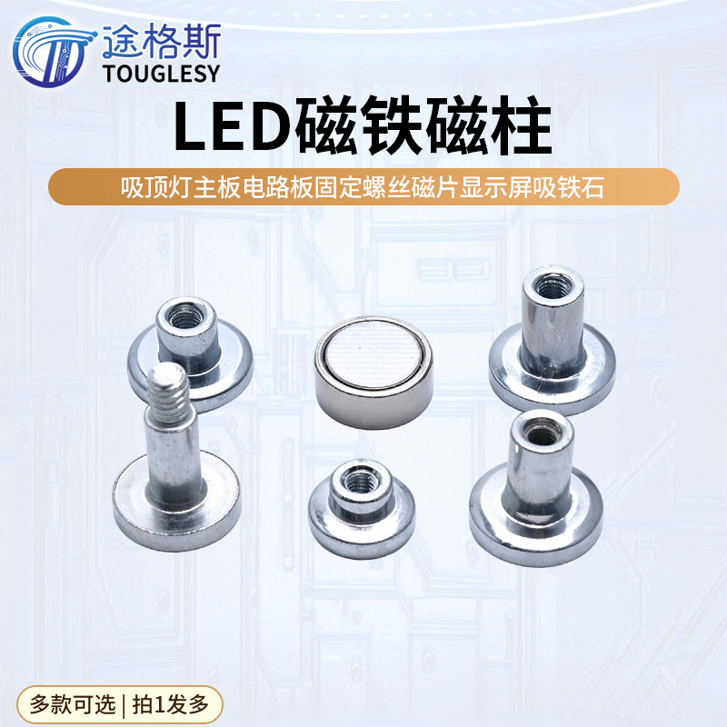 强力磁铁led磁柱强磁吸顶灯主板电路板固定螺丝磁片显示屏吸铁石