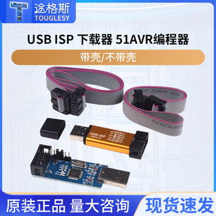 51AVR编程器ISP下载线USBASP下载器usbisp烧录器USB下载板AT89S52