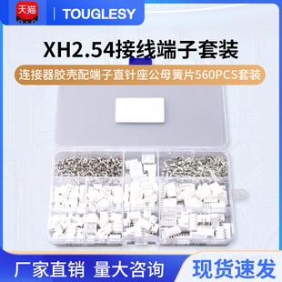 XH2.54MM接插件连接器胶壳配端子直针座公母簧片 560PCS套装