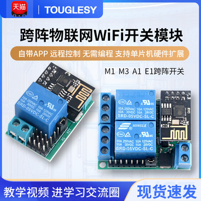 物联网WiFi开关模块M1A1M