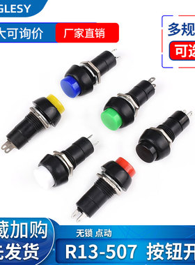 按钮开关 R13-507开关16mm自复位圆形红绿黄色不自锁按钮点动开关