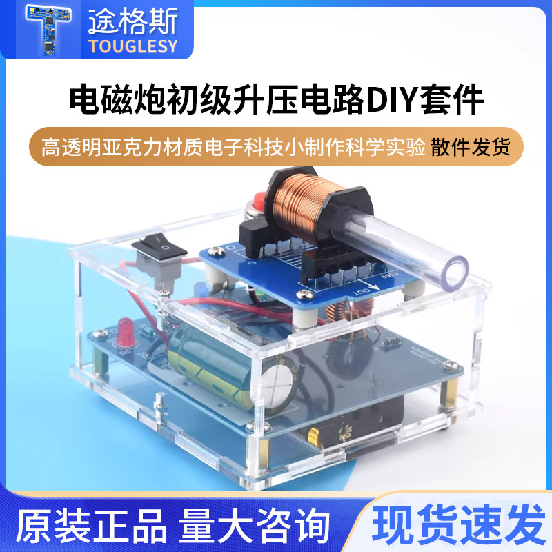 电磁炮diy套件远射初级升压电路模型焊接电子科技小制作科学实验,电子元器件市场,DIY套件/DIY材料/电子积木,淘宝优惠券,粉丝福利购,淘宝优惠卷