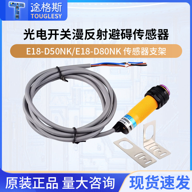 智能避障长管E18-D50NK 红外光电开关漫反射传感器5V接近开关