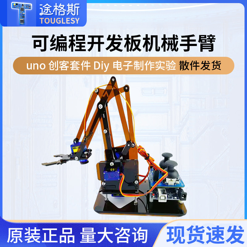 4自由度机械手臂 UNO创客套件DIY电子制作 科学实验套装stem手工