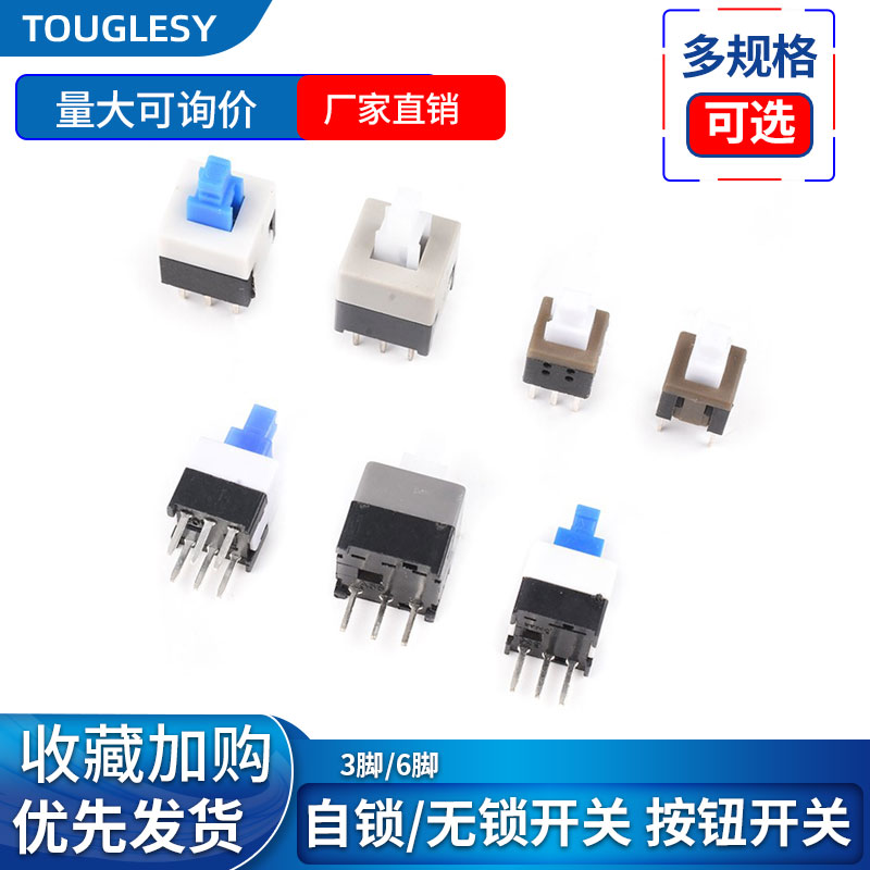 自锁无锁开关3脚6脚按钮非自锁按键5.8*5.8 7*7 8*8 8.5*8.5mm