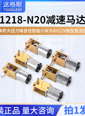 蜗轮双轴1218-N20减速马达 智能小车3V6V12V微型直流齿