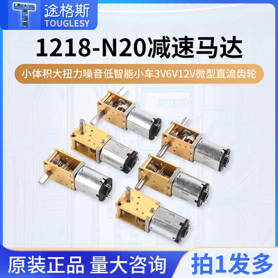 蜗轮双轴1218-N20减速马达 智能小车3V6V12V微型直流齿