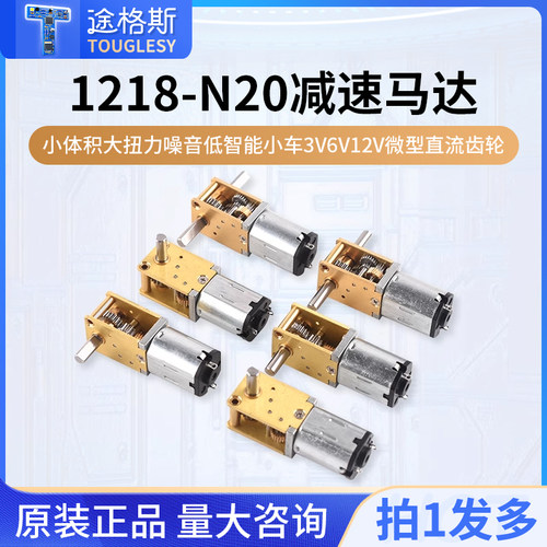 蜗轮双轴1218-N20减速马达 智能小车3V6V12V微型直流齿