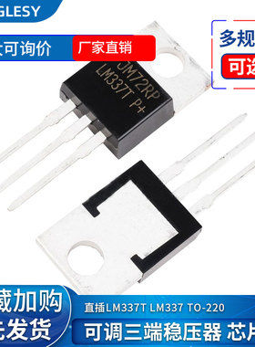 直插 LM337T LM337 TO-220 可调三端稳压器 芯片 输出线性稳压管