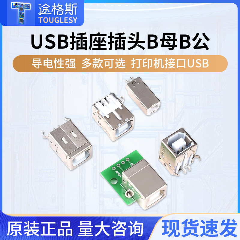 B型B母公USB插座插头插口方口方头打印机D型口母座Type-C接口mini