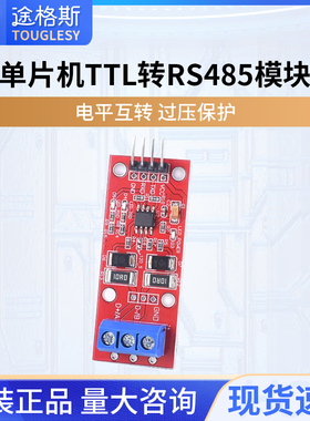 单片机TTL转RS485模块 485转串口UART电平互转 硬件自动控制流向