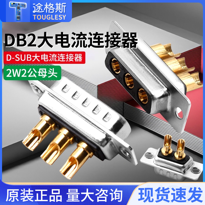 D-SUB大电流DB2公头母头