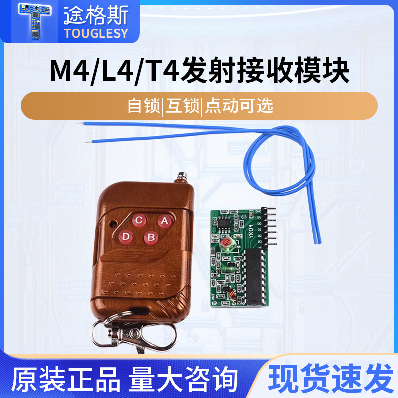 2262/2272四路无线遥控套件M4点动/自锁接收模块发射板315M遥控器