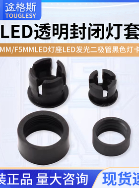 F3mm/F5mmLED灯座平扣外圈塑料灯套LED发光二极管黑色灯卡扣