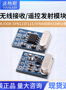 无线接收/遥控发射模块ASK/OOK SYN115 F115/SYN480R 433Mhz电路