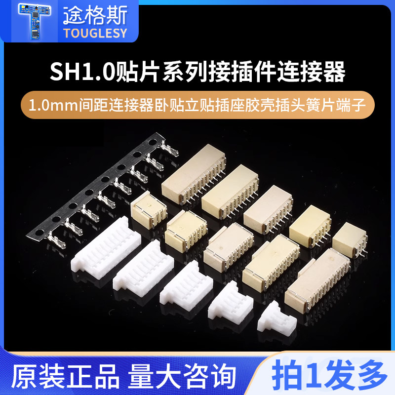 SH1.0接插件贴片1.0mm间距连接器卧贴立贴插座胶壳插头簧片端子,电子元器件市场,连接器,淘宝优惠券,粉丝福利购,淘宝优惠卷