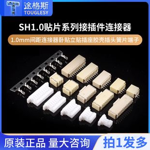 SH1.0接插件贴片1.0mm间距连接器卧贴立贴插座胶壳插头簧片端子
