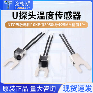 线长25mm精度1% B值3950 U型温度传感器 NTC热敏电阻10K