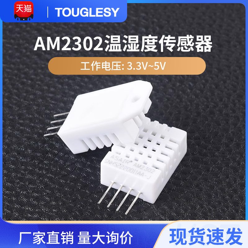 AM2302温湿度传感器白色