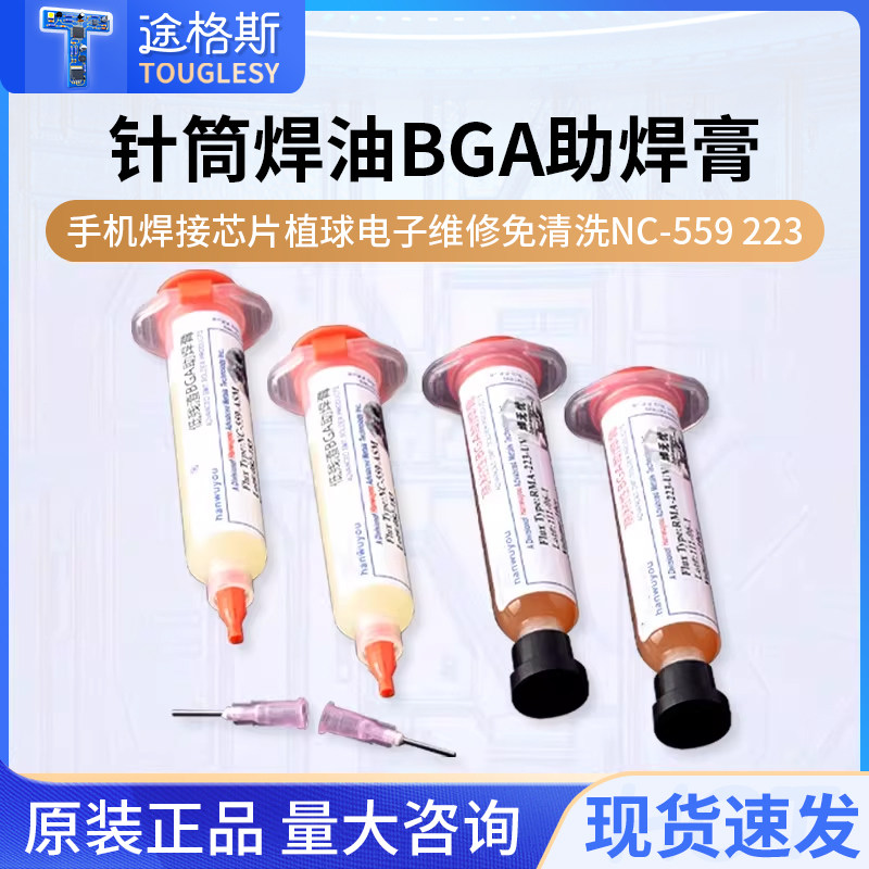 针筒焊油BGA助焊膏手机焊接芯片植球电子维修免清洗NC-559 223 - 实物图