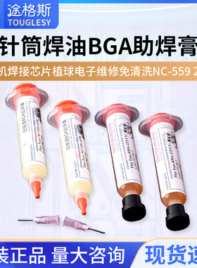 针筒焊油BGA助焊膏手机焊接芯片植球电子维修免清洗NC-559 223