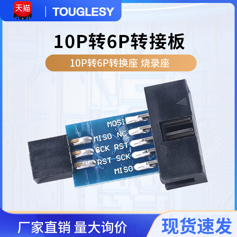 标准转换座烧录座10P转6P
