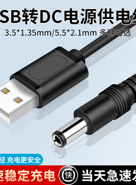 USB转DC3.5*1.35mm供电线5V电源线5.5*2.1洁面仪小音响风扇充电线