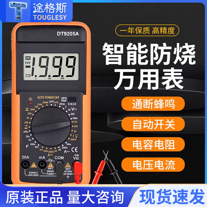 万用表数字高精度全智能防烧 万能表电子电工专用家用套装DT9205A