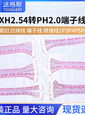 XH2.54mm转PH2.0mm间距红白排线 端子线 转接线2P3P4P5P6P