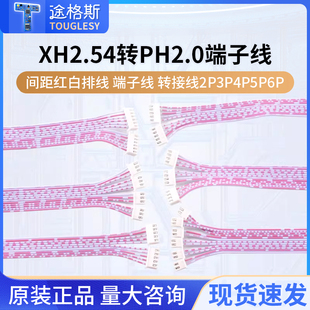 XH2.54mm转PH2.0mm间距红白排线 转接线2P3P4P5P6P 端子线
