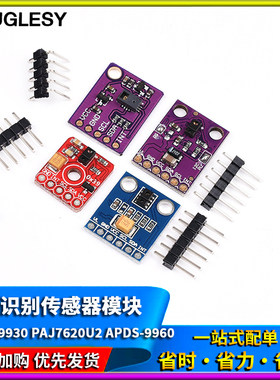 APDS-9930手势识别传感器PAJ7620U2传感器模块9种RGB红外感应9960