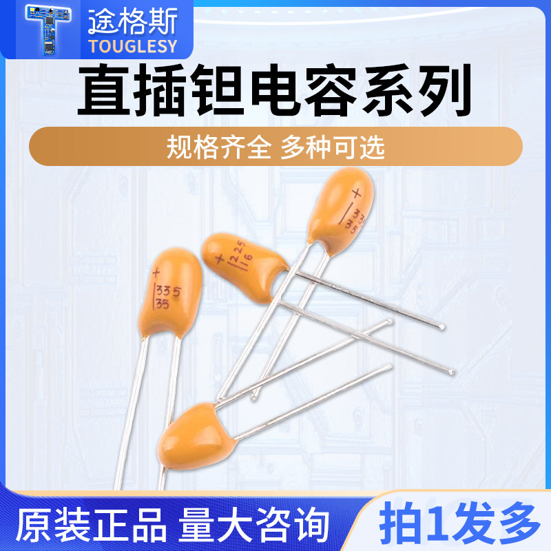 直插钽电容104/154/224/334/474/105/155/225/335/475/106 16/35V
