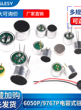 电容式驻极体话筒6050p咪头9767p带引脚9*7mm6*5麦克风拾音器52DB