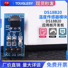 Touglesy DS18B20 测温模块 温度传感器模块 DS18B20应用板开发板